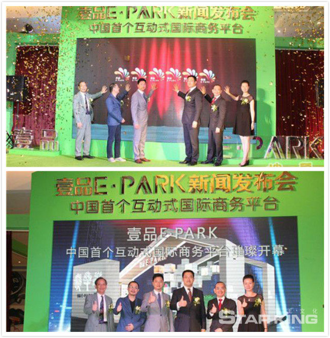 壹品E-PARK中国首个互动式国际商务平台新闻发布会
